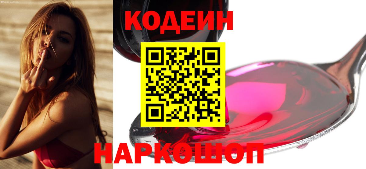 Георгиевск  Кодеин напиток Lean (лин)  Вход с VPN 